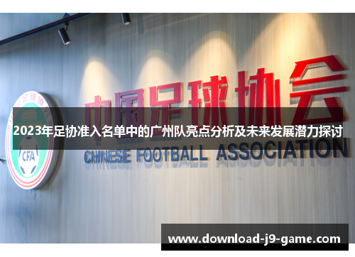 2023年足协准入名单中的广州队亮点分析及未来发展潜力探讨