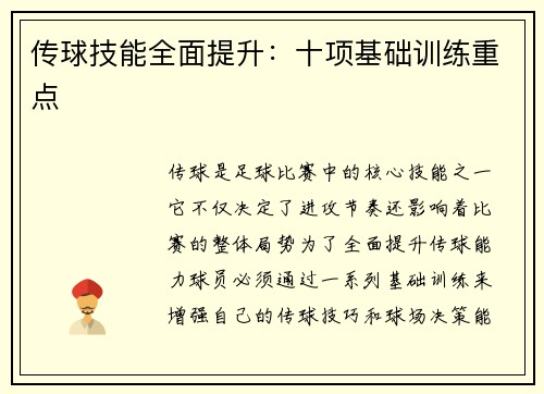 传球技能全面提升：十项基础训练重点