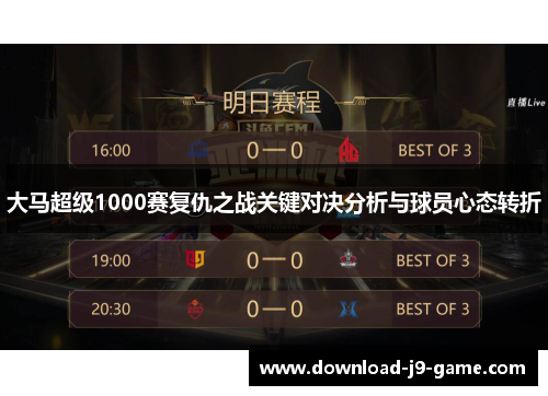 大马超级1000赛复仇之战关键对决分析与球员心态转折