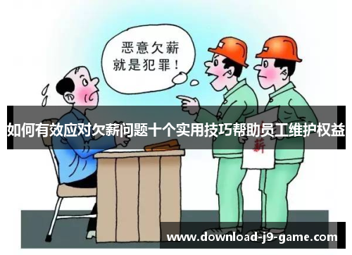如何有效应对欠薪问题十个实用技巧帮助员工维护权益