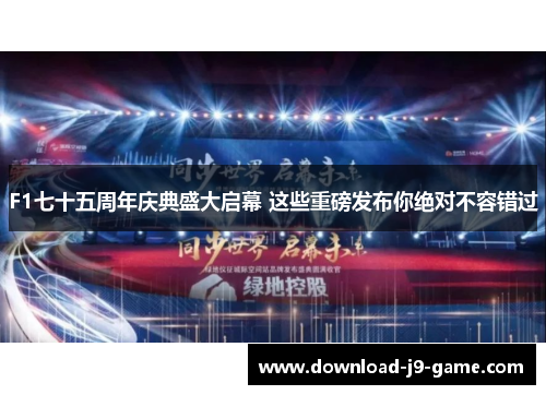 F1七十五周年庆典盛大启幕 这些重磅发布你绝对不容错过