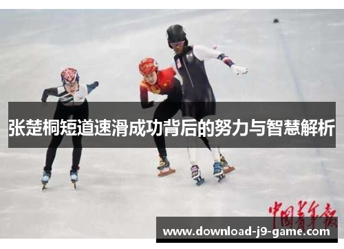 张楚桐短道速滑成功背后的努力与智慧解析