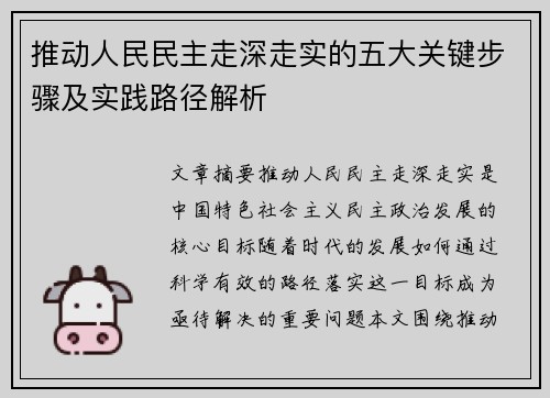 推动人民民主走深走实的五大关键步骤及实践路径解析