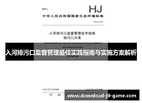 入河排污口监督管理最佳实践指南与实施方案解析
