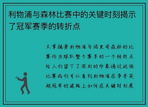 利物浦与森林比赛中的关键时刻揭示了冠军赛季的转折点