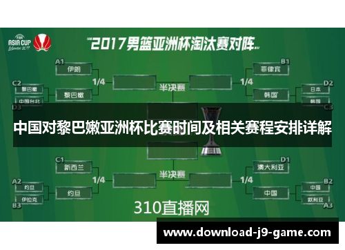 中国对黎巴嫩亚洲杯比赛时间及相关赛程安排详解