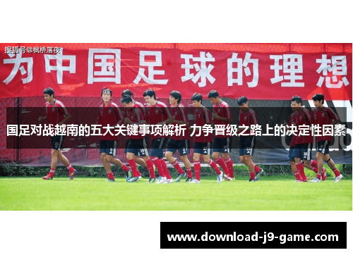 国足对战越南的五大关键事项解析 力争晋级之路上的决定性因素