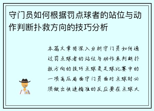 守门员如何根据罚点球者的站位与动作判断扑救方向的技巧分析