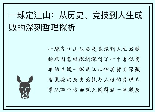 一球定江山：从历史、竞技到人生成败的深刻哲理探析