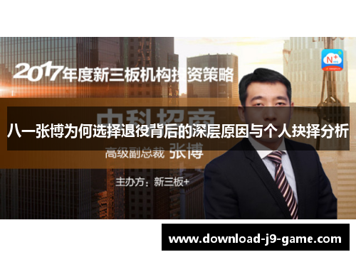 八一张博为何选择退役背后的深层原因与个人抉择分析