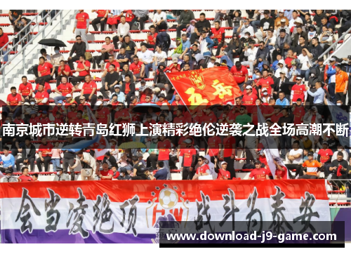 南京城市逆转青岛红狮上演精彩绝伦逆袭之战全场高潮不断