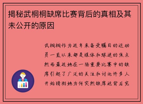 揭秘武桐桐缺席比赛背后的真相及其未公开的原因