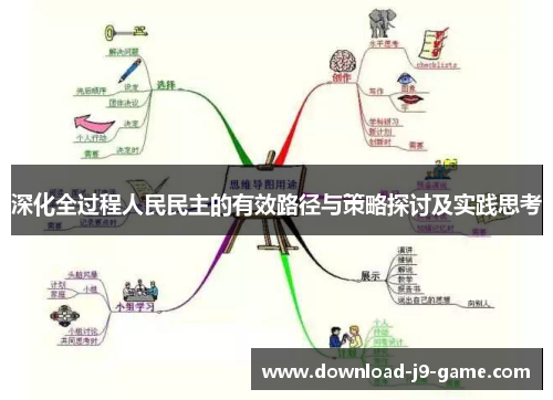 深化全过程人民民主的有效路径与策略探讨及实践思考