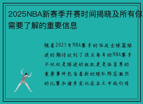 2025NBA新赛季开赛时间揭晓及所有你需要了解的重要信息