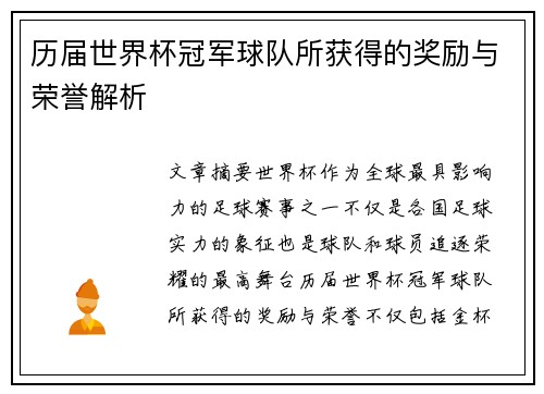 历届世界杯冠军球队所获得的奖励与荣誉解析
