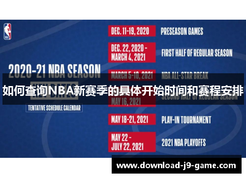 如何查询NBA新赛季的具体开始时间和赛程安排