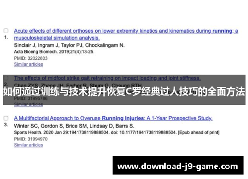 如何通过训练与技术提升恢复C罗经典过人技巧的全面方法