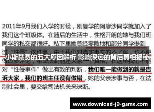 小斯禁赛的五大原因解析 影响深远的背后真相揭秘