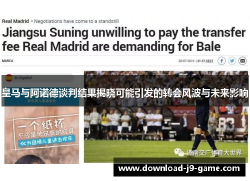皇马与阿诺德谈判结果揭晓可能引发的转会风波与未来影响