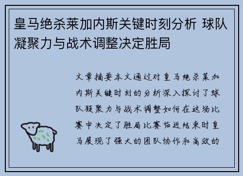 皇马绝杀莱加内斯关键时刻分析 球队凝聚力与战术调整决定胜局