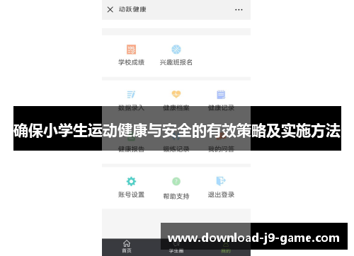 确保小学生运动健康与安全的有效策略及实施方法