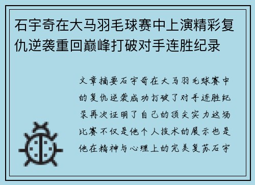 石宇奇在大马羽毛球赛中上演精彩复仇逆袭重回巅峰打破对手连胜纪录