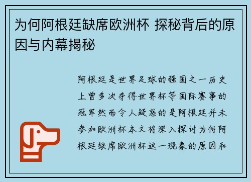 为何阿根廷缺席欧洲杯 探秘背后的原因与内幕揭秘