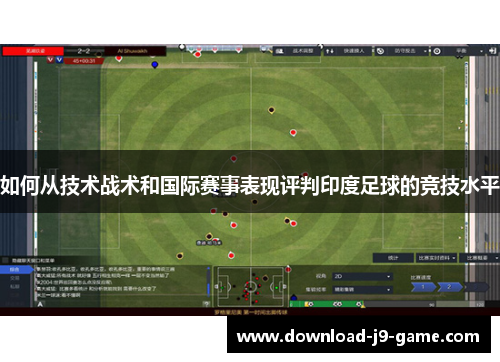 如何从技术战术和国际赛事表现评判印度足球的竞技水平