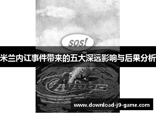 米兰内讧事件带来的五大深远影响与后果分析