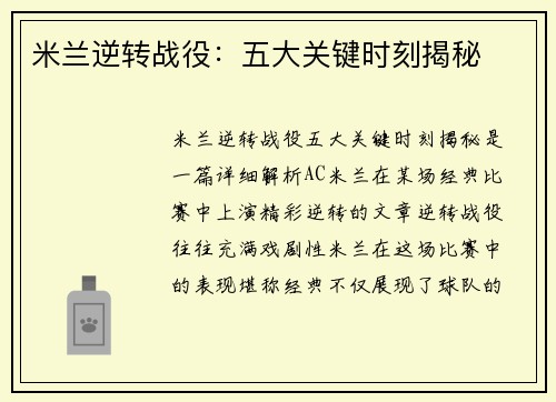 米兰逆转战役：五大关键时刻揭秘