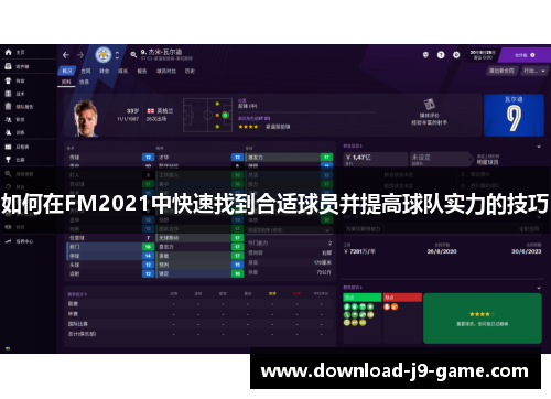 如何在FM2021中快速找到合适球员并提高球队实力的技巧