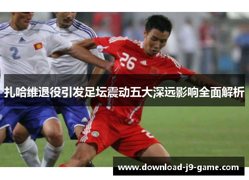 扎哈维退役引发足坛震动五大深远影响全面解析