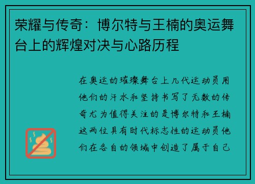 荣耀与传奇：博尔特与王楠的奥运舞台上的辉煌对决与心路历程