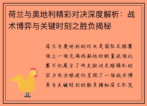 荷兰与奥地利精彩对决深度解析：战术博弈与关键时刻之胜负揭秘