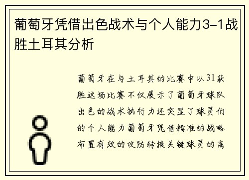 葡萄牙凭借出色战术与个人能力3-1战胜土耳其分析