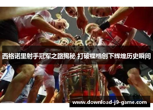 西格诺里射手冠军之路揭秘 打破桎梏创下辉煌历史瞬间