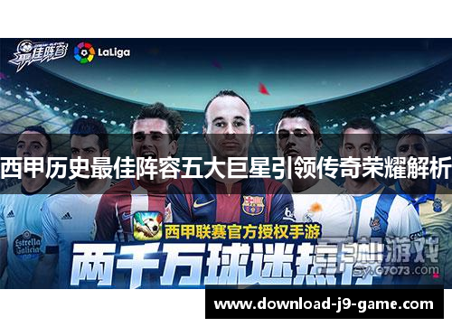 西甲历史最佳阵容五大巨星引领传奇荣耀解析