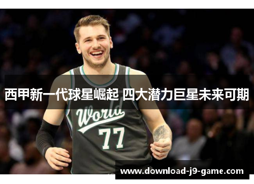 西甲新一代球星崛起 四大潜力巨星未来可期