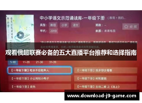 观看俄超联赛必备的五大直播平台推荐和选择指南