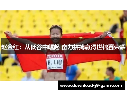 赵金红：从低谷中崛起 奋力拼搏赢得世锦赛荣耀
