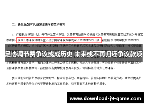 足协调节费争议或成历史 未来或不再归还争议款项