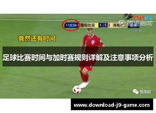 足球比赛时间与加时赛规则详解及注意事项分析