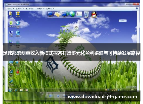 足球部落创意收入新模式探索打造多元化盈利渠道与可持续发展路径
