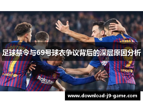 足球禁令与69号球衣争议背后的深层原因分析