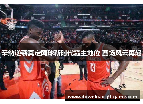 辛纳逆袭奠定网球新时代霸主地位 赛场风云再起