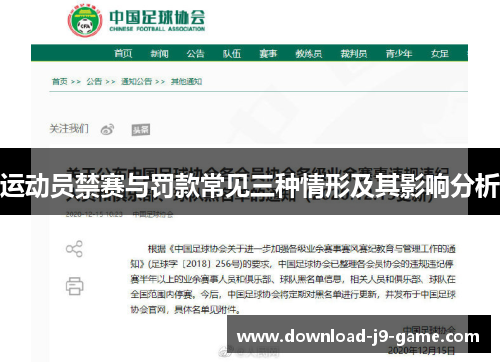 运动员禁赛与罚款常见三种情形及其影响分析