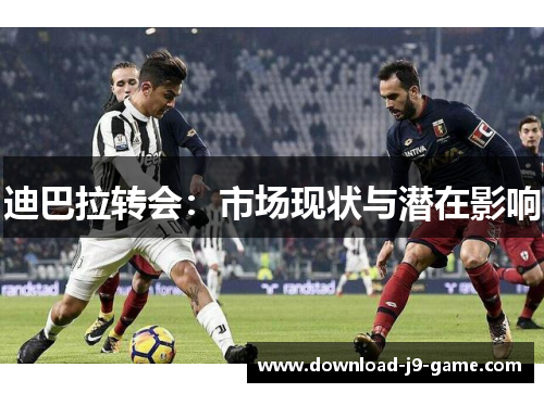 迪巴拉转会：市场现状与潜在影响