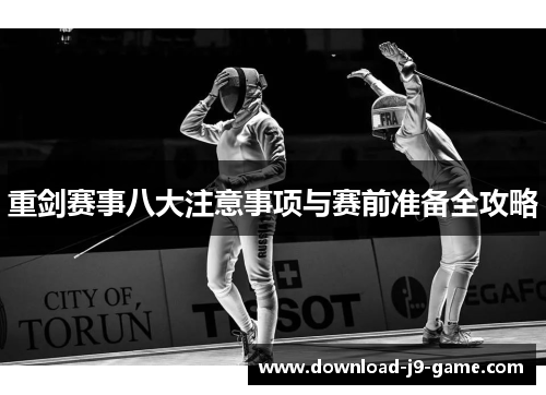 重剑赛事八大注意事项与赛前准备全攻略