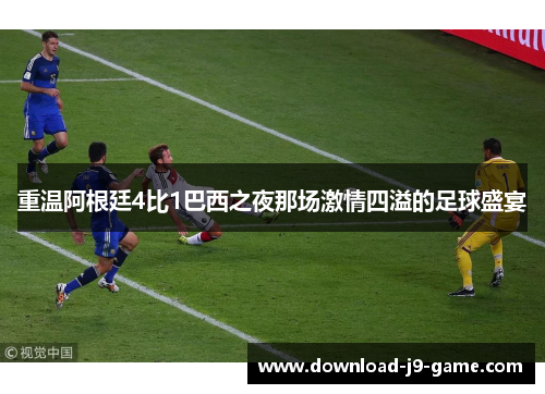 重温阿根廷4比1巴西之夜那场激情四溢的足球盛宴