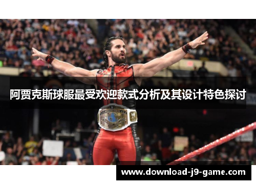 阿贾克斯球服最受欢迎款式分析及其设计特色探讨